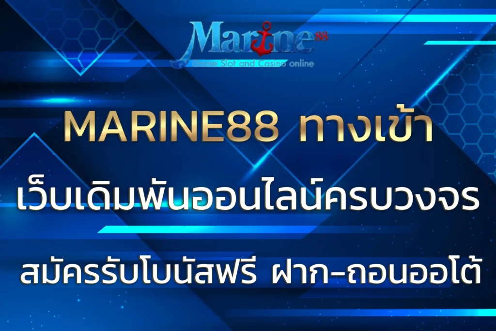 MARINE88 ทางเข้า