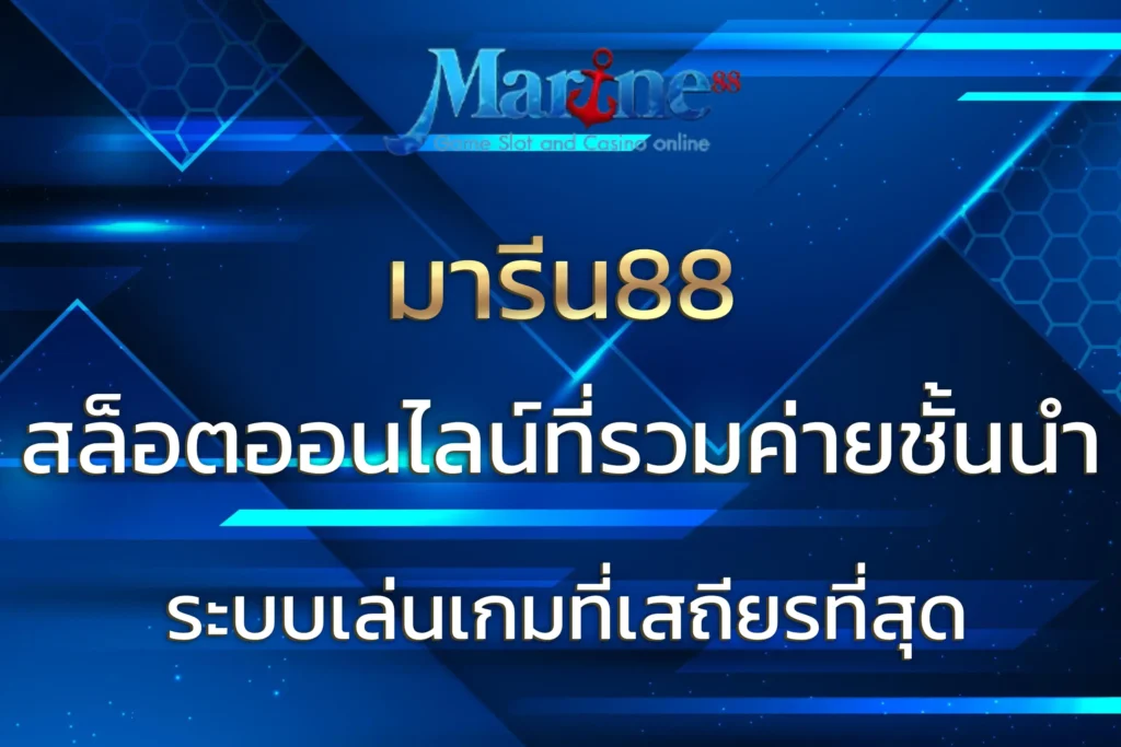 มารีน88