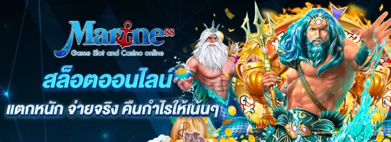 MARINE88 สล็อตเว็บตรง – มั่นคงปลอดภัย ไม่ผ่านเอเย่นต์ ระบบออโต้