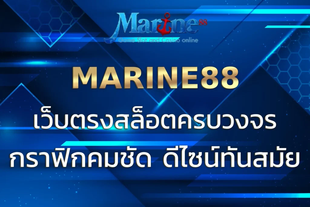 MARINE88 SITE เว็บตรงสล็อตครบวงจร รวมทุกค่ายดัง 2025