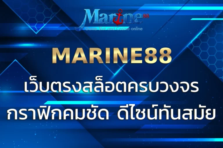 MARINE88 SITE เว็บตรงสล็อตครบวงจร รวมทุกค่ายดัง 2025