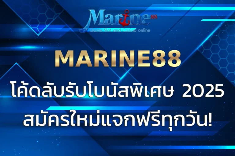 MARINE88 โค้ดลับรับโบนัสพิเศษ สมัครใหม่แจกฟรีทุกวัน!
