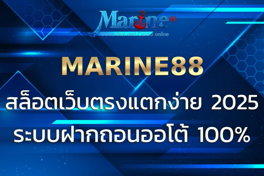 MARINE888 สล็อตเว็บตรง รวมเกมแตกง่าย ฝากถอนออโต้ 100%