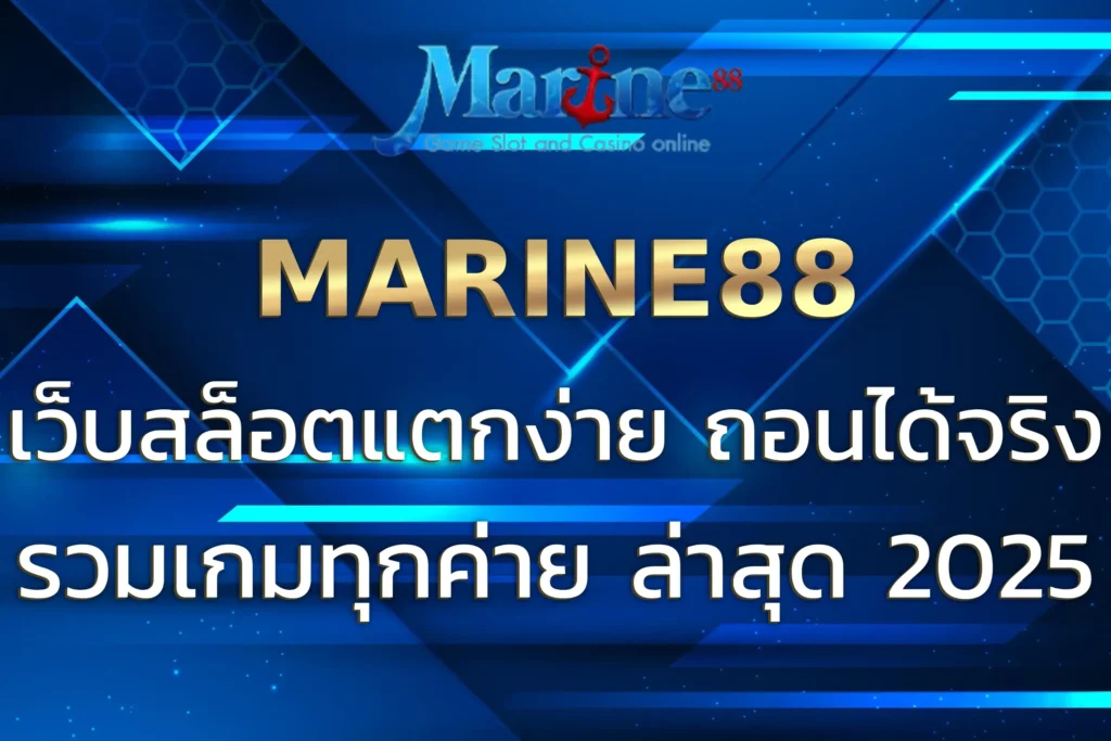 MARINEสล็อต เว็บสล็อตแตกง่าย รวมเกมทุกค่าย ล่าสุด 2025