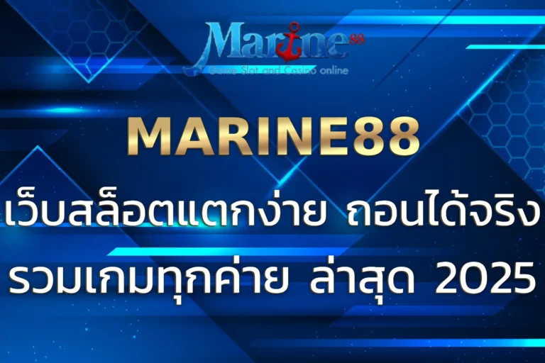 MARINEสล็อต เว็บสล็อตแตกง่าย รวมเกมทุกค่าย ล่าสุด 2025