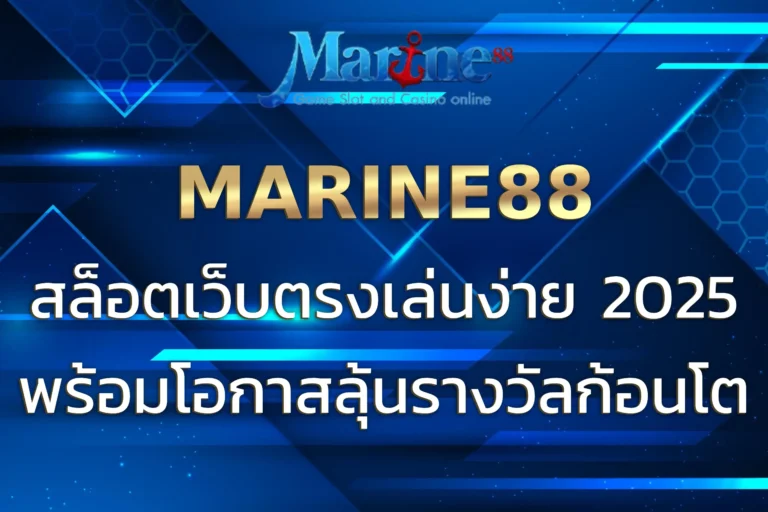 มารีน 88 สล็อตเว็บตรง เล่นง่าย โบนัสแตกบ่อย
